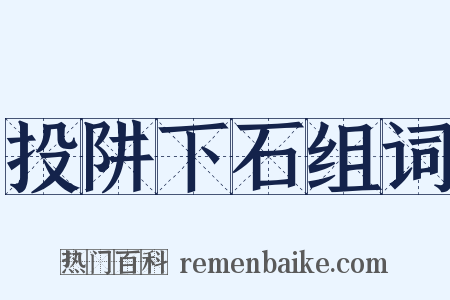投阱下石组词是什么意思的图片